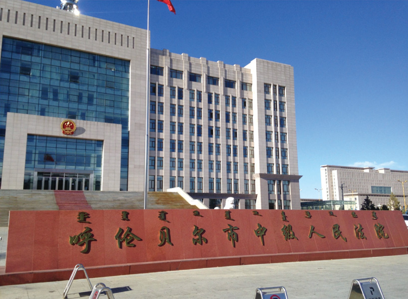 呼倫貝爾市人民法院(圖1)